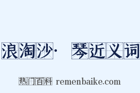 浪淘沙·琴近义词是什么意思的图片